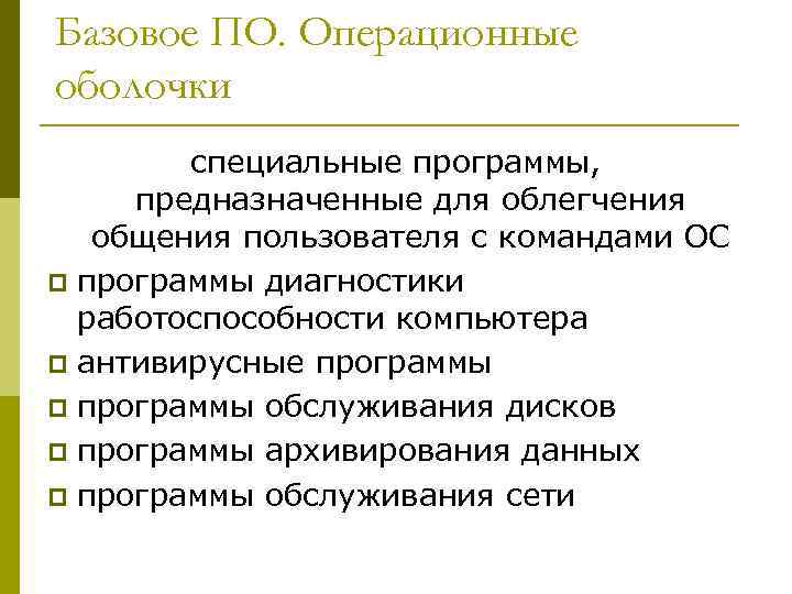 Базовое ПО. Операционные оболочки специальные программы, предназначенные для облегчения общения пользователя с командами ОС