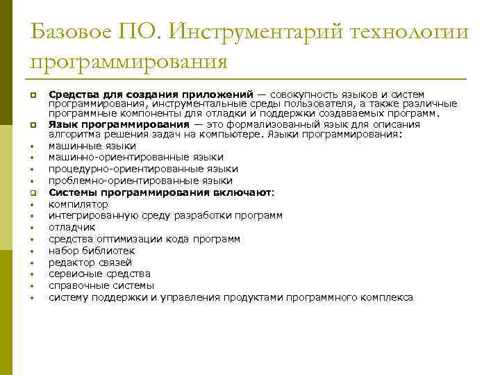Базовое ПО. Инструментарий технологии программирования p p • • q • • • Средства