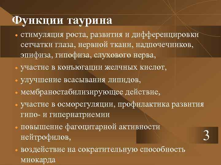 Таурин действие. Таурин функции. Биологическая роль таурина. Таурин механизм действия. Таурин функции в организме.