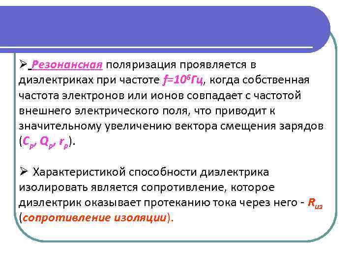 Частота электрона. Резонансная поляризация диэлектриков. Электрические характеристики диэлектриков. Резонансная поляризация проявляется в. Частота резонансной поляризации.