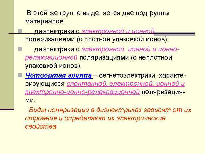 В этой же группе выделяется две подгруппы материалов: n диэлектрики с электронной и ионной