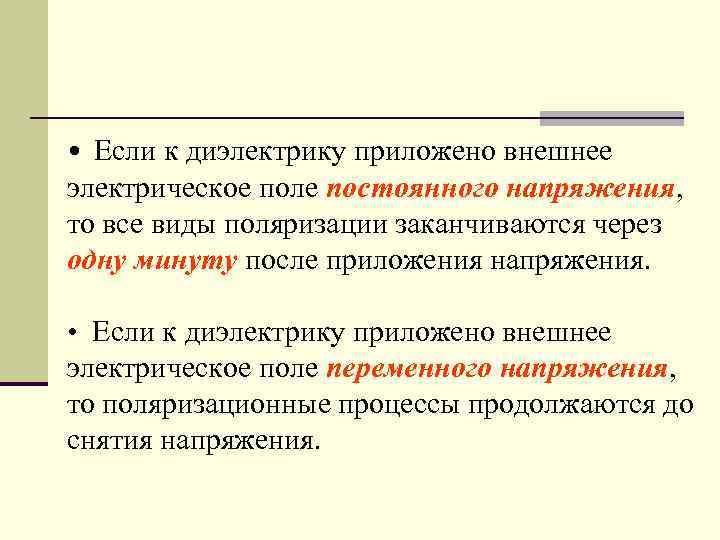  • Если к диэлектрику приложено внешнее электрическое поле постоянного напряжения, то все виды