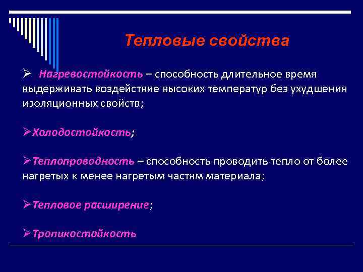 Тепловые свойства Ø Нагревостойкость – способность длительное время выдерживать воздействие высоких температур без ухудшения