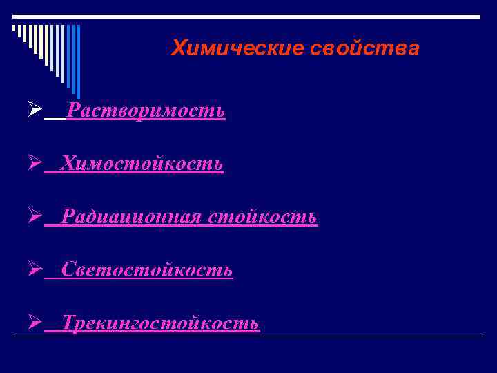 Химические свойства Ø Растворимость Ø Химостойкость Ø Радиационная стойкость Ø Светостойкость Ø Трекингостойкость 