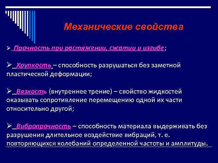 Механические свойства Ø Прочность при растяжении, сжатии и изгибе; Ø Хрупкость – способность разрушаться