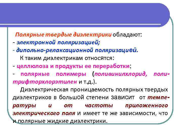 К диэлектрикам относятся. Релаксационная поляризация диэлектриков. Дипольно релаксационная поляризация диэлектриков. Твердые диэлектрики.