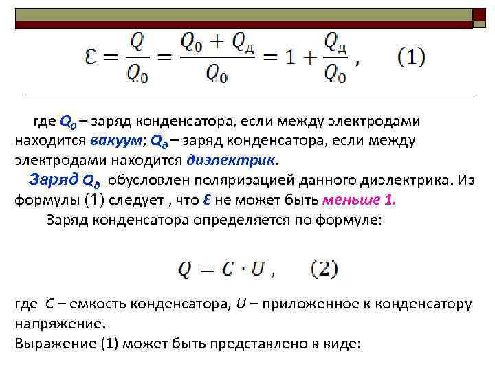 где Q 0 – заряд конденсатора, если между электродами находится вакуум; Qд – заряд