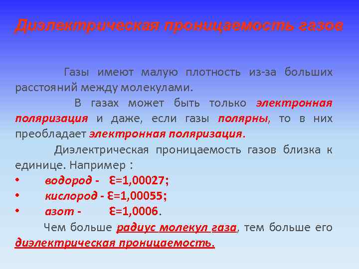 Диэлектрическая проницаемость газов Газы имеют малую плотность из-за больших расстояний между молекулами. В газах