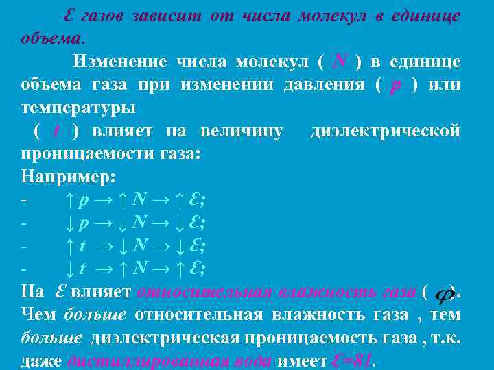 Ԑ газов зависит от числа молекул в единице объема. Изменение числа молекул ( N