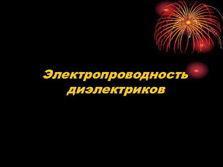Электропроводность диэлектриков 