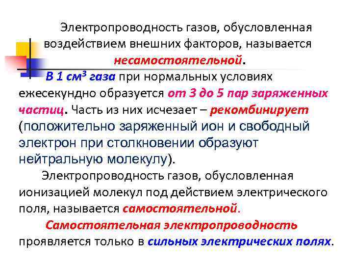 Электропроводность газов, обусловленная воздействием внешних факторов, называется несамостоятельной. В 1 см 3 газа при