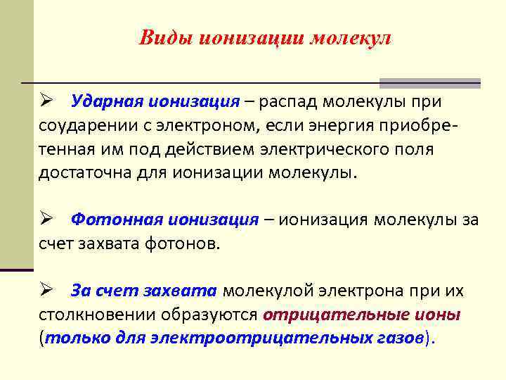 Виды ионизации молекул Ø Ударная ионизация – распад молекулы при соударении с электроном, если