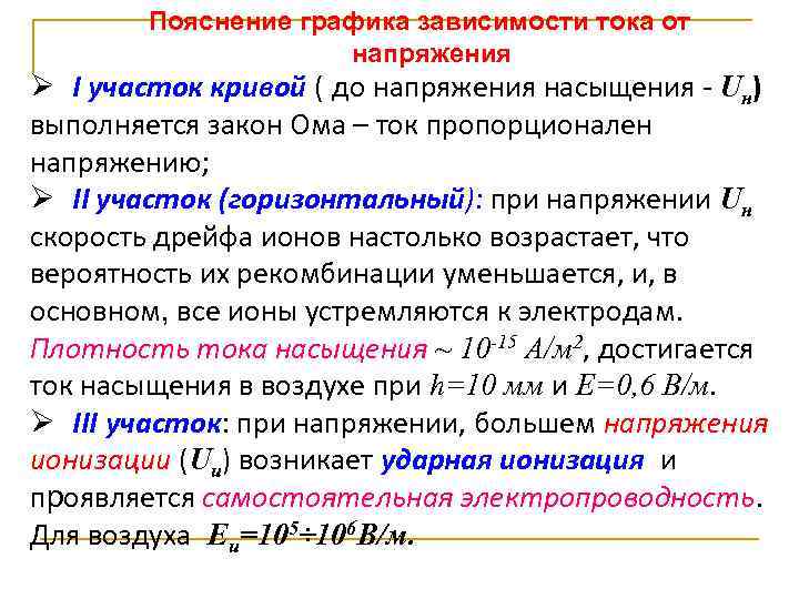 Пояснение графика зависимости тока от напряжения Ø I участок кривой ( до напряжения насыщения