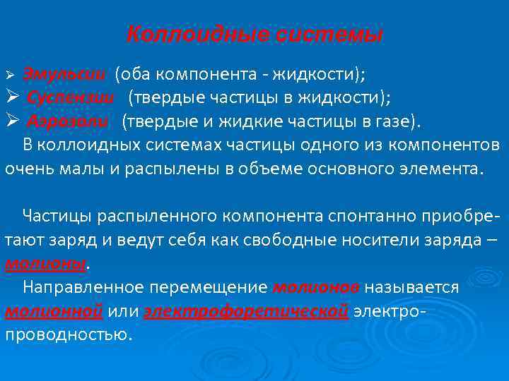 Коллоидные системы Эмульсии (оба компонента - жидкости); Ø Суспензии (твердые частицы в жидкости); Ø