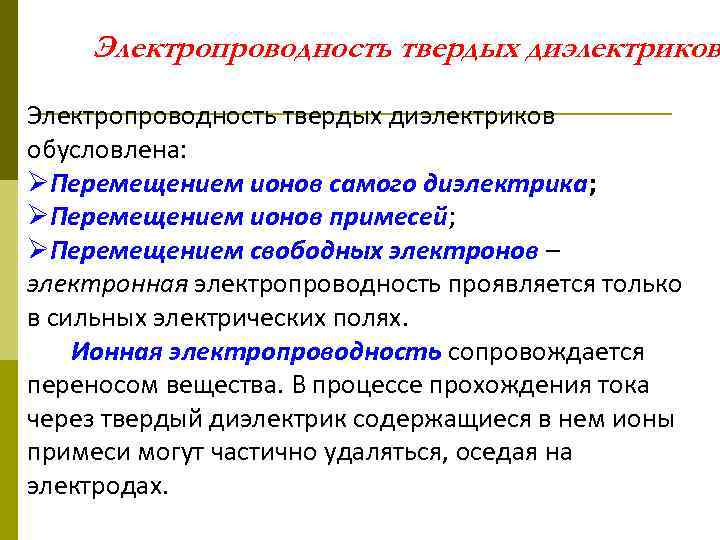 Электропроводность твердых диэлектриков обусловлена: ØПеремещением ионов самого диэлектрика; ØПеремещением ионов примесей; ØПеремещением свободных электронов