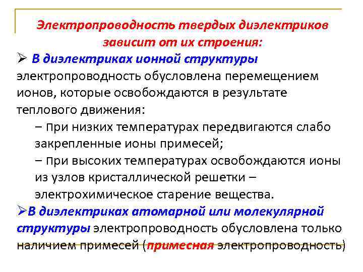Электропроводность твердых диэлектриков зависит от их строения: Ø В диэлектриках ионной структуры электропроводность обусловлена