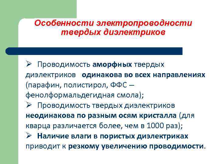 Особенности электропроводности твердых диэлектриков Ø Проводимость аморфных твердых диэлектриков одинакова во всех направлениях (парафин,