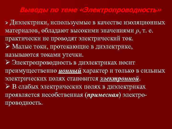 Выводы по теме «Электропроводность» Ø Диэлектрики, используемые в качестве изоляционных материалов, обладают высокими значениями