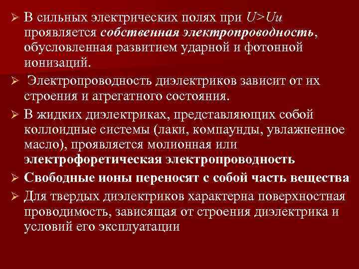 В сильных электрических полях при U>Uи проявляется собственная электропроводность, обусловленная развитием ударной и фотонной