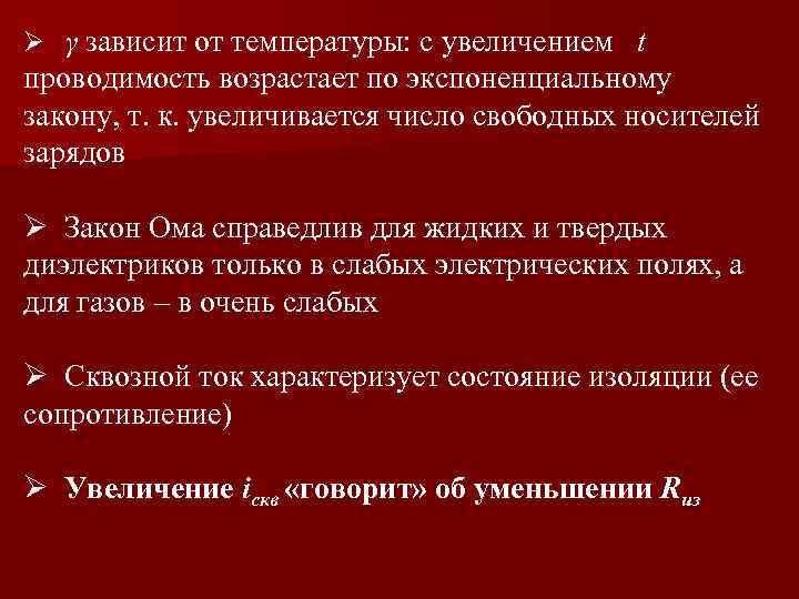 Ø γ зависит от температуры: с увеличением t проводимость возрастает по экспоненциальному закону, т.