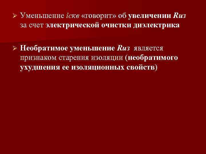 Ø Уменьшение iскв «говорит» об увеличении Rиз за счет электрической очистки диэлектрика Ø Необратимое