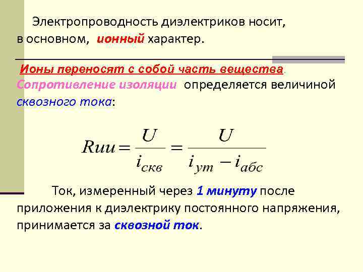 Электропроводность диэлектриков носит, в основном, ионный характер. Ионы переносят с собой часть вещества. Сопротивление