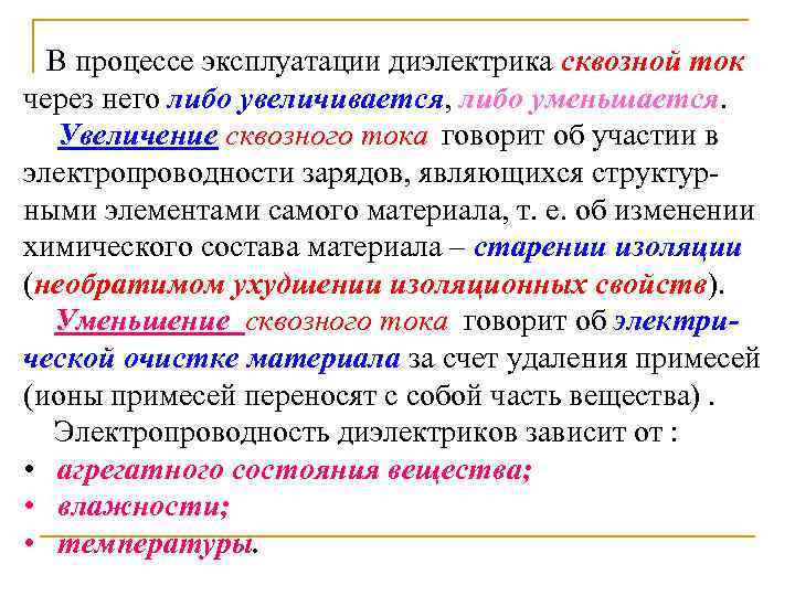 В процессе эксплуатации диэлектрика сквозной ток через него либо увеличивается, либо уменьшается. Увеличение сквозного
