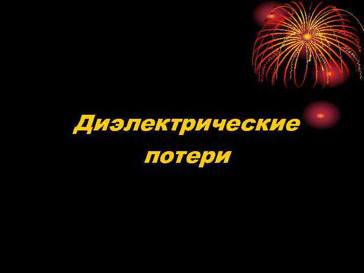 Диэлектрические потери 