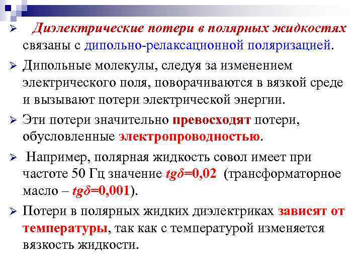 Ø Ø Ø Диэлектрические потери в полярных жидкостях связаны с дипольно-релаксационной поляризацией. Дипольные молекулы,