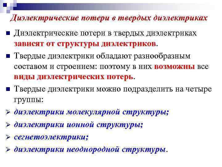 Диэлектрические потери в твердых диэлектриках n n n Ø Ø Диэлектрические потери в твердых