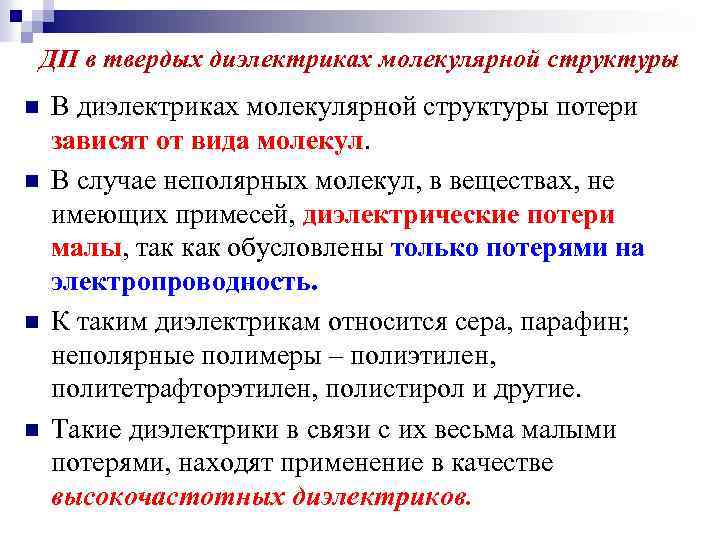 ДП в твердых диэлектриках молекулярной структуры n n В диэлектриках молекулярной структуры потери зависят