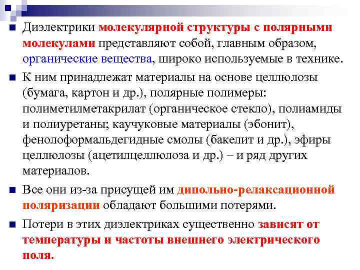 n n Диэлектрики молекулярной структуры с полярными молекулами представляют собой, главным образом, органические вещества,