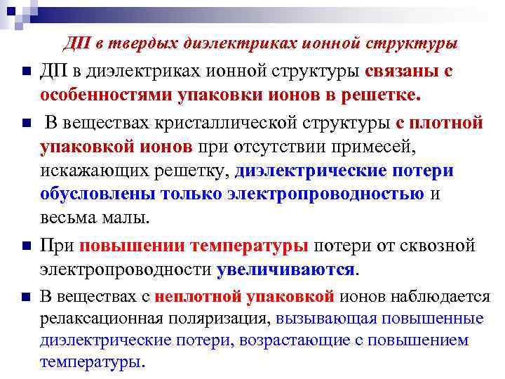 ДП в твердых диэлектриках ионной структуры n n ДП в диэлектриках ионной структуры связаны