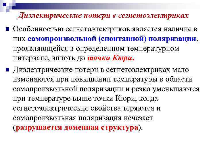 Диэлектрические потери в сегнетоэлектриках n n Особенностью сегнетоэлектриков является наличие в них самопроизвольной (спонтанной)