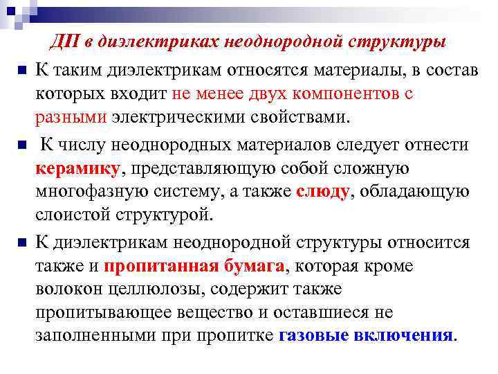 n n n ДП в диэлектриках неоднородной структуры К таким диэлектрикам относятся материалы, в
