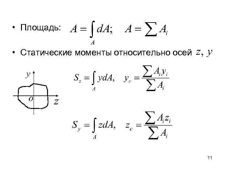 Статический момент. Статический момент площади относительно оси. Статический момент площади сечения относительно оси. Статический момент площади фигуры. Статический момент фигуры относительно оси.