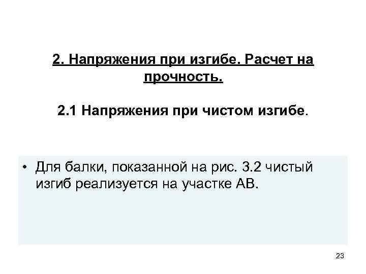 2. Напряжения при изгибе. Расчет на прочность. 2. 1 Напряжения при чистом изгибе. •
