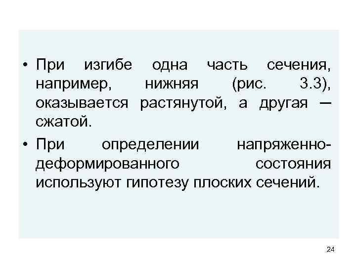  • При изгибе одна часть сечения, например, нижняя (рис. 3. 3), оказывается растянутой,