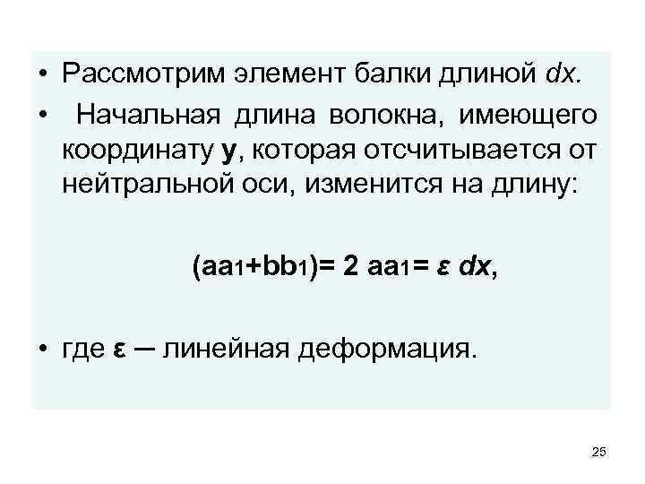  • Рассмотрим элемент балки длиной dx. • Начальная длина волокна, имеющего координату y,