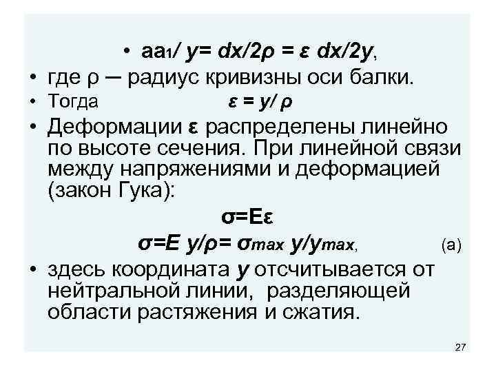  • aa 1/ y= dx/2ρ = ε dx/2 y, • где ρ ─