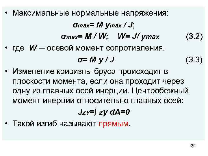  • Максимальные нормальные напряжения: σmax= M ymax / J; σmax= M / W;