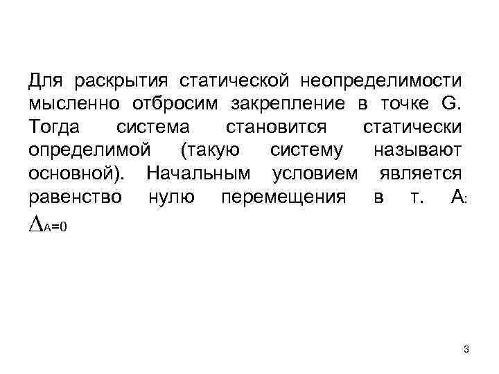 Для раскрытия статической неопределимости мысленно отбросим закрепление в точке G. Тогда система становится статически