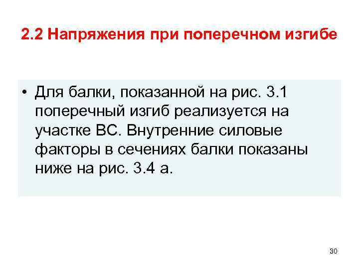 2. 2 Напряжения при поперечном изгибе • Для балки, показанной на рис. 3. 1