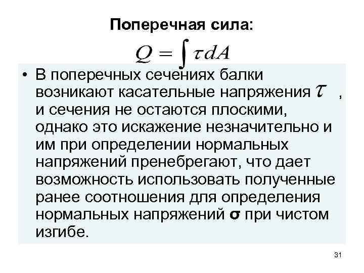 Поперечная сила. Поперечное усилие. Поперечная сила формула. Поперечная сила буква.