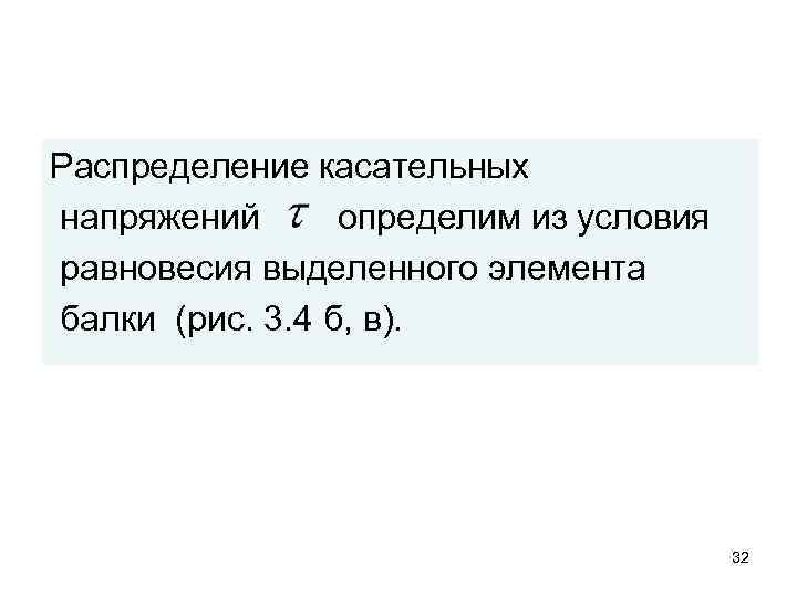 Распределение касательных напряжений определим из условия равновесия выделенного элемента балки (рис. 3. 4 б,