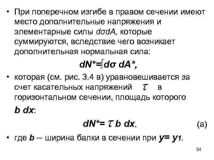  • При поперечном изгибе в правом сечении имеют место дополнительные напряжения и элементарные