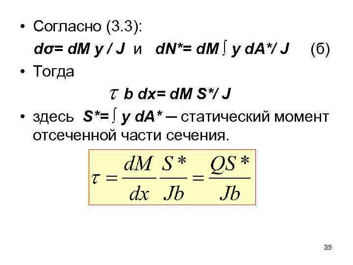  • Согласно (3. 3): dσ= d. М y / J и d. N*=