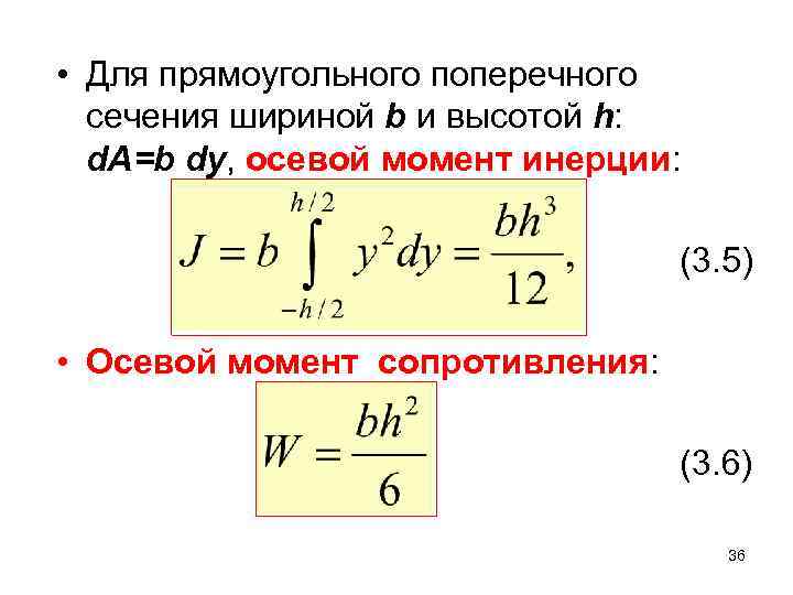  • Для прямоугольного поперечного сечения шириной b и высотой h: d. A=b dy,