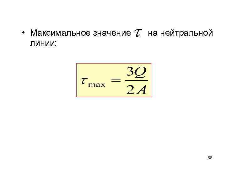  • Максимальное значение линии: на нейтральной 38 