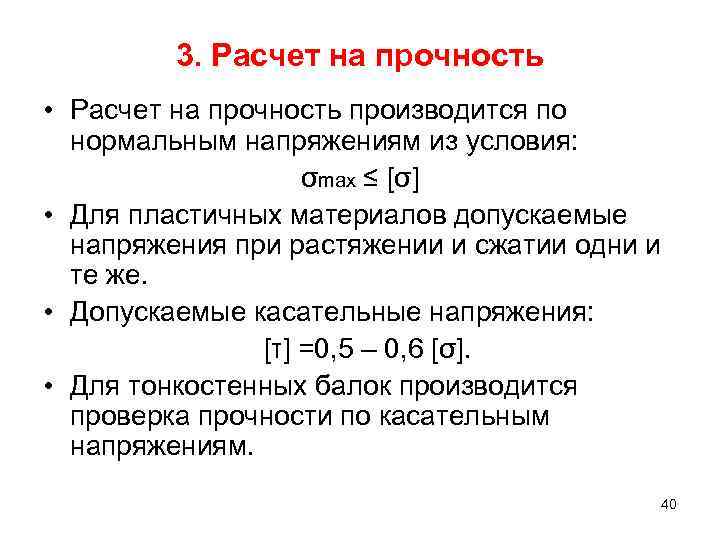 3. Расчет на прочность • Расчет на прочность производится по нормальным напряжениям из условия:
